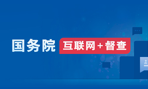 關于2023年度國務院推動高質量發展綜合督查征集問題線索..